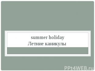 summer holiday Летние каникулы