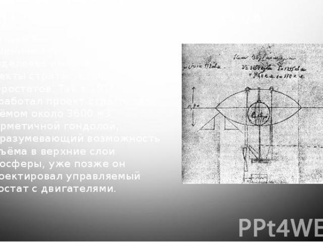 1) Создание управляемого аэростата Дмитрий Менделеев занимался изучением газов в химии. Также Менделеева интересовали проекты стратостатов и аэростатов. Так в 1875 году он разработал проект стратостата объёмом около 3600 м3 с&nbs…