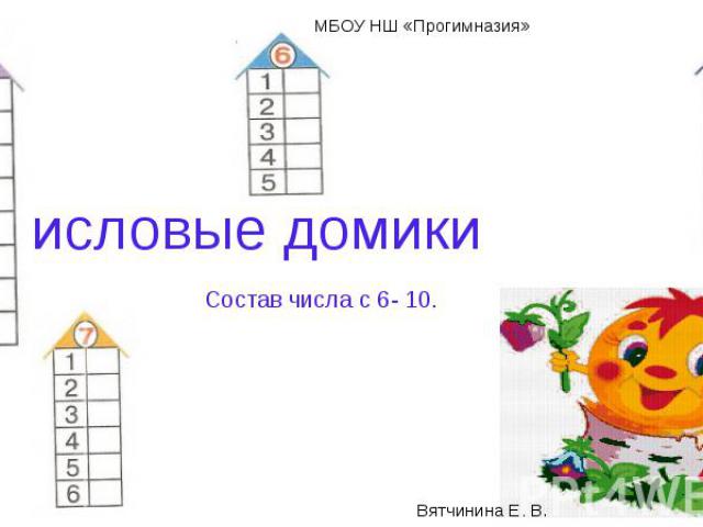 Числовые домики Состав числа с 6- 10.