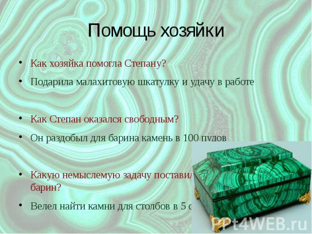 Как закончилась жизнь степана хозяйка. Вопросы к сказу Малахитовая шкатулка. Вопросы к сказке Малахитовая шкатулка. Вопросы к сказке Малахитовая шкатулка с ответами. План Малахитовая шкатулка 5 класс.