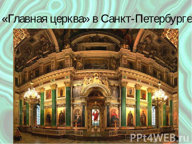 «Главная церква» в Санкт-Петербурге