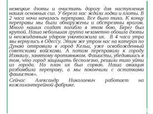 немецкие дзоты и очистить дорогу для наступления наших основных сил. У берега на