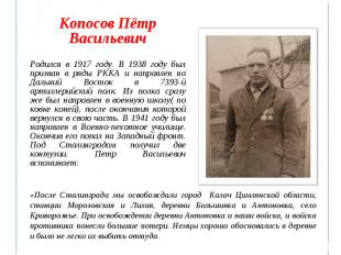 Копосов Пётр Васильевич Копосов Пётр Васильевич Родился в 1917 году. В 1938 году