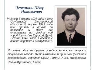 Черкашин Пётр Николаевич Черкашин Пётр Николаевич Родился 6 марта 1925 года в се