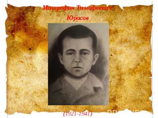 Митрофан Тимофеевич Митрофан Тимофеевич Юрасов (1921-1941)