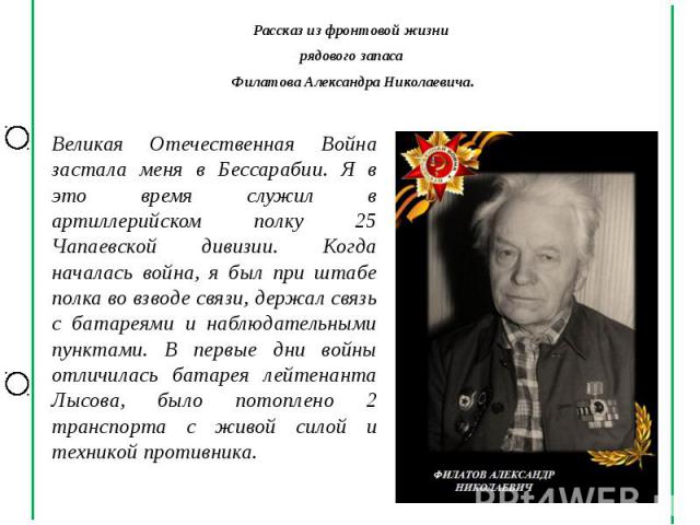Рассказ из фронтовой жизни Рассказ из фронтовой жизни рядового запаса Филатова Александра Николаевича.