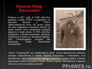 Копосов Пётр Васильевич Копосов Пётр Васильевич Родился в 1917 году. В 1938 году