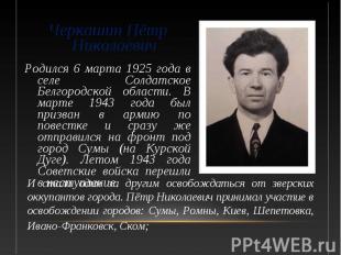Черкашин Пётр Николаевич Черкашин Пётр Николаевич Родился 6 марта 1925 года в се