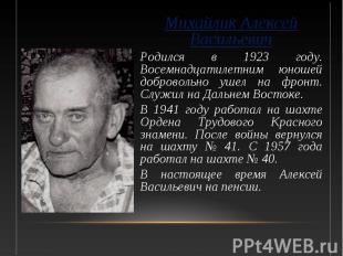 Михайлик Алексей Васильевич Михайлик Алексей Васильевич Родился в 1923 году. Вос