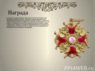 Награда За эти заслуги в создании винтового парового флота Путилов был повышен в