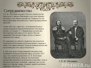 Сотрудничество С П. М. Обуховым на кредит Морского министерства перестроил 4 зав