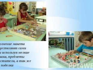 Дополнение макета осуществляют сами дети используя мелкие игрушки, предметы заме
