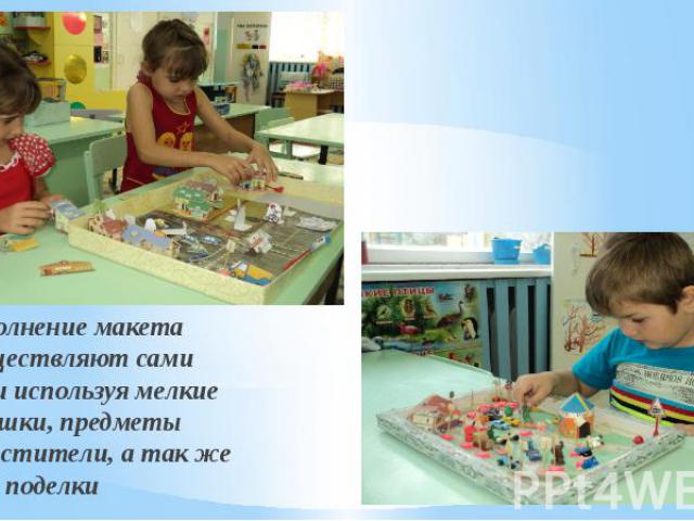 Дополнение макета осуществляют сами дети используя мелкие игрушки, предметы заместители, а так же свои поделки Дополнение макета осуществляют сами дети используя мелкие игрушки, предметы заместители, а так же свои поделки
