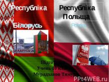 Польша и Белоруссия