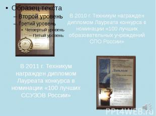 В 2010 г. Техникум награжден дипломом Лауреата конкурса в номинации «100 лучших