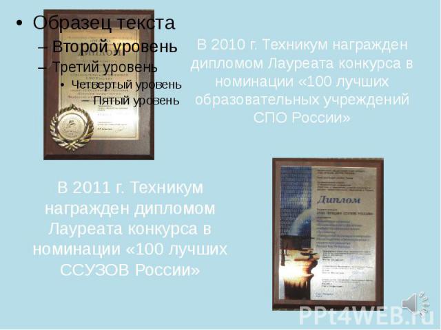 В 2010 г. Техникум награжден дипломом Лауреата конкурса в номинации «100 лучших образовательных учреждений СПО России»