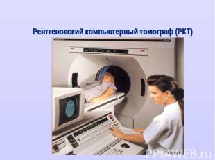 Рентгеновский компьютерный томограф (РКТ) Рентгеновский компьютерный томограф (Р