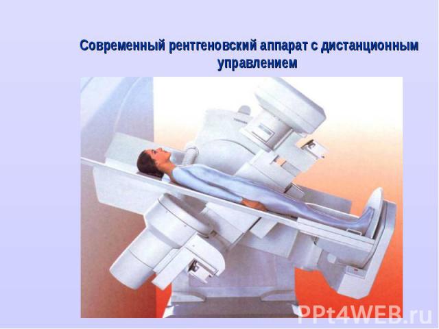 Современный рентгеновский аппарат с дистанционным управлением Современный рентгеновский аппарат с дистанционным управлением