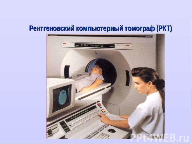 Рентгеновский компьютерный томограф (РКТ) Рентгеновский компьютерный томограф (РКТ)