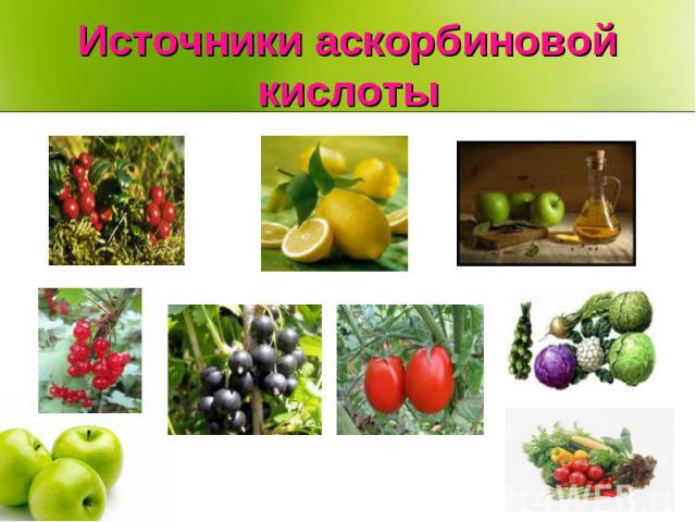 Источники аскорбиновой кислоты