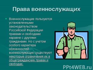 Военнослужащие пользуются установленными законодательством Российской Федерации