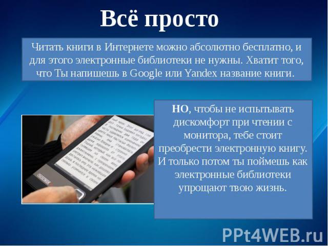 Читать книги в Интернете можно абсолютно бесплатно, и для этого электронные библиотеки не нужны. Хватит того, что Ты напишешь в Google или Yandex название книги.
