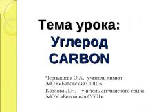 Интегрированный урок (химия + английский язык) "Углерод"
