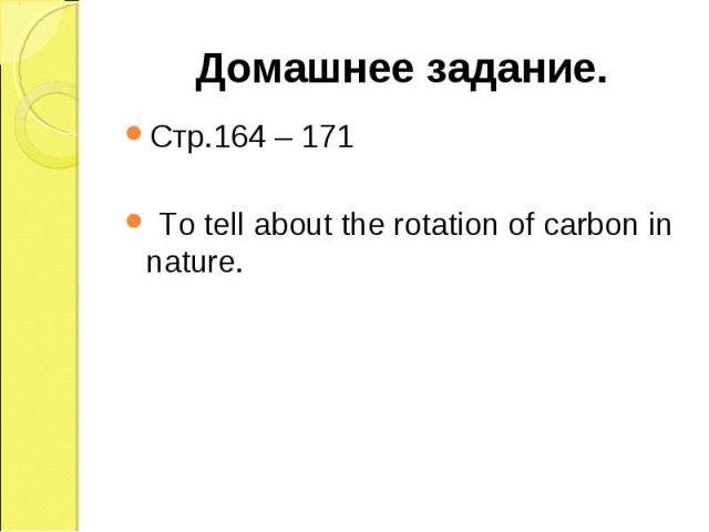 Стр.164 – 171 Стр.164 – 171 To tell about the rotation of carbon in nature.
