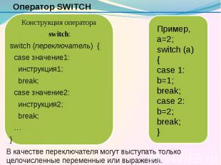 Оператор SWITCH Конструкция оператора switch: switch (переключатель) { case знач