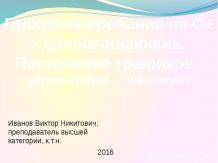 Программирование на С++ для начинающих. Построение графиков.