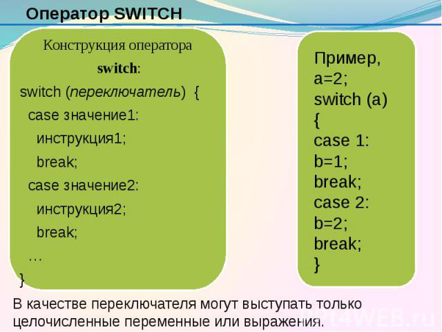 Оператор SWITCH Конструкция оператора switch: switch (переключатель) { case значение1: инструкция1; break; case значение2: инструкция2; break; … }