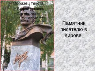 Памятник писателю в Кирове&nbsp;