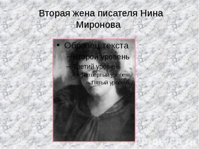  Вторая жена писателя Нина Миронова 