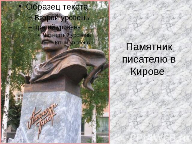 Памятник писателю в Кирове 