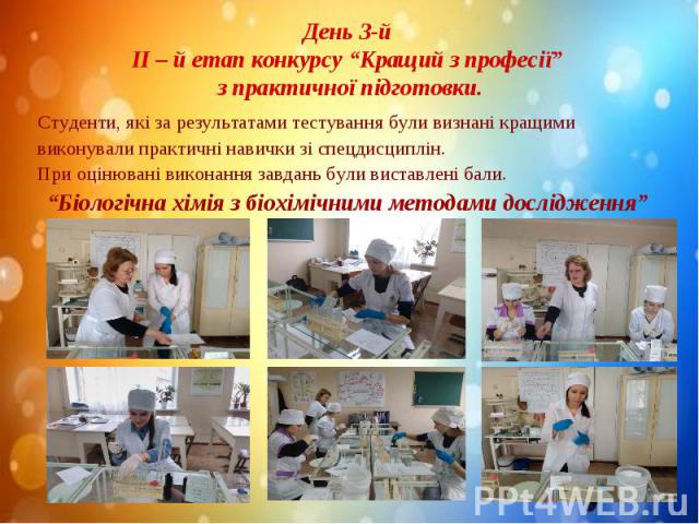 Студенти, які за результатами тестування були визнані кращими Студенти, які за результатами тестування були визнані кращими виконували практичні навички зі спецдисциплін. При оцінювані виконання завдань були виставлені бали. “Біологічна хімія з біох…