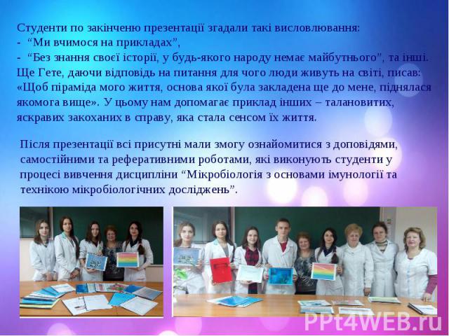 Після презентації всі присутні мали змогу ознайомитися з доповідями, Після презентації всі присутні мали змогу ознайомитися з доповідями, самостійними та реферативними роботами, які виконують студенти у процесі вивчення дисципліни “Мікробіологія з о…