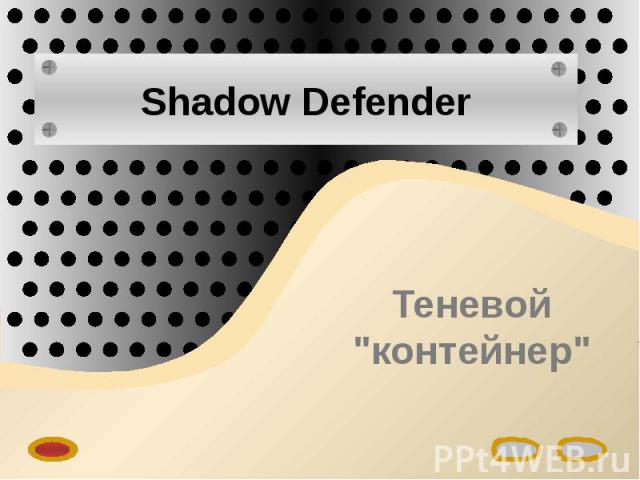 Shadow Defender Теневой "контейнер"