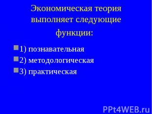 1) познавательная 1) познавательная 2) методологическая 3) практическая