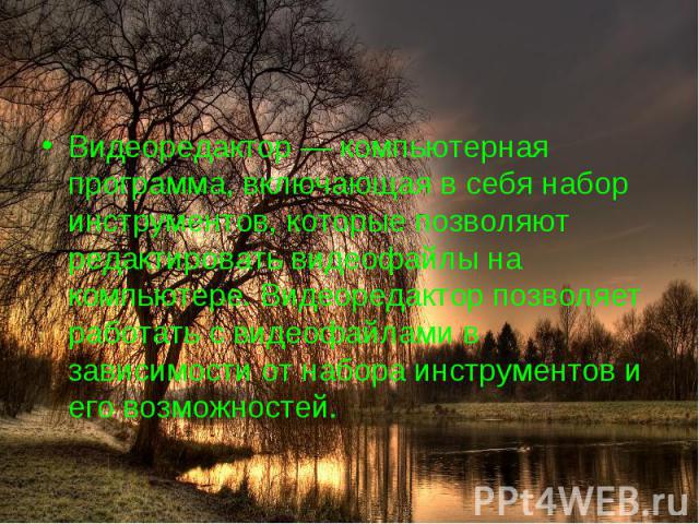 Видеоредактор — компьютерная программа, включающая в себя набор инструментов, которые позволяют редактировать видеофайлы на компьютере. Видеоредактор позволяет работать с видеофайлами в зависимости от набора инструментов и его возможностей. Видеоред…
