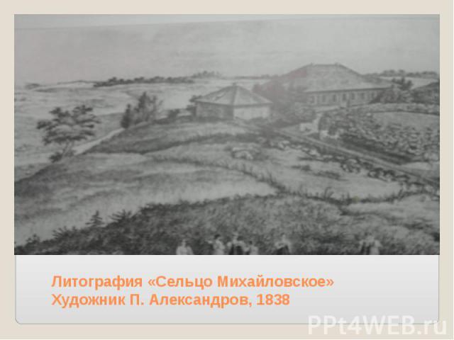 Литография «Сельцо Михайловское» Художник П. Александров, 1838