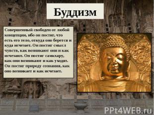 Буддизм Совершенный свободен от любой концепции, ибо он постиг, что есть его тел