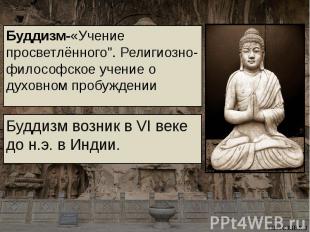 Буддизм-«Учение просветлённого&quot;. Религиозно-философское учение о духовном п
