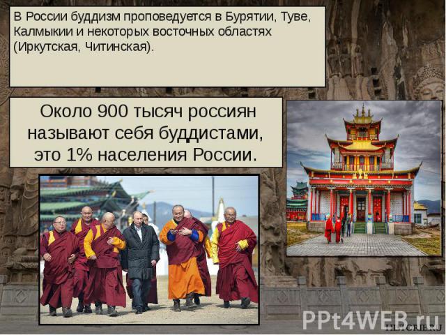 Около 900 тысяч россиян называют себя буддистами, это 1% населения России.
