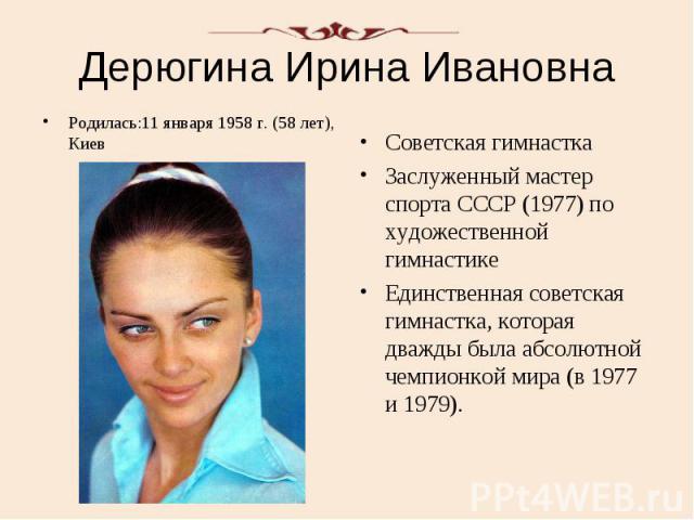 Дерюгина Ирина Ивановна Родилась:11 января 1958 г. (58 лет), Киев
