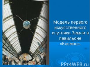 Модель первого искусственного спутника Земли в павильоне «Космос».