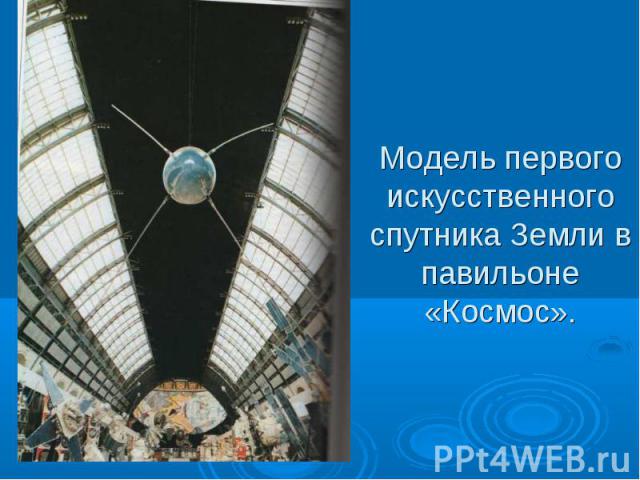Модель первого искусственного спутника Земли в павильоне «Космос».