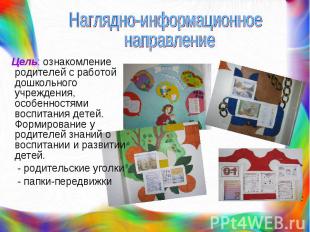 Цель: ознакомление родителей с работой дошкольного учреждения, особенностями вос
