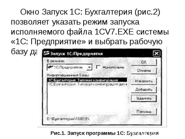 Окно Запуск 1С: Бухгалтерия (рис.2) позволяет указать режим запуска исполняемого файла 1CV7.EXE системы «1С: Предприятие» и выбрать рабочую базу данных. Окно Запуск 1С: Бухгалтерия (рис.2) позволяет указать режим запуска исполняемого файла 1CV7.EXE …