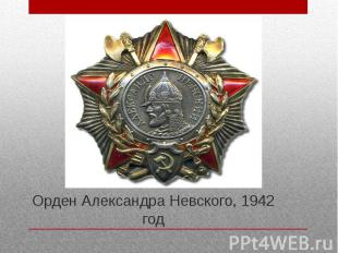 Орден Александра Невского, 1942 год