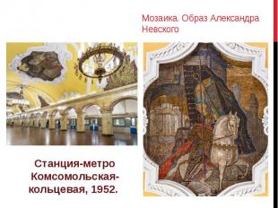 Мозаика. Образ Александра Невского